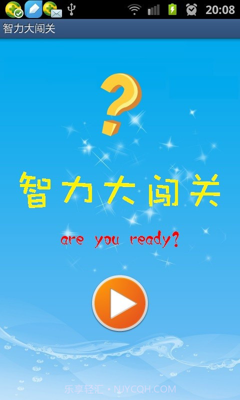 智力大闯关截图1