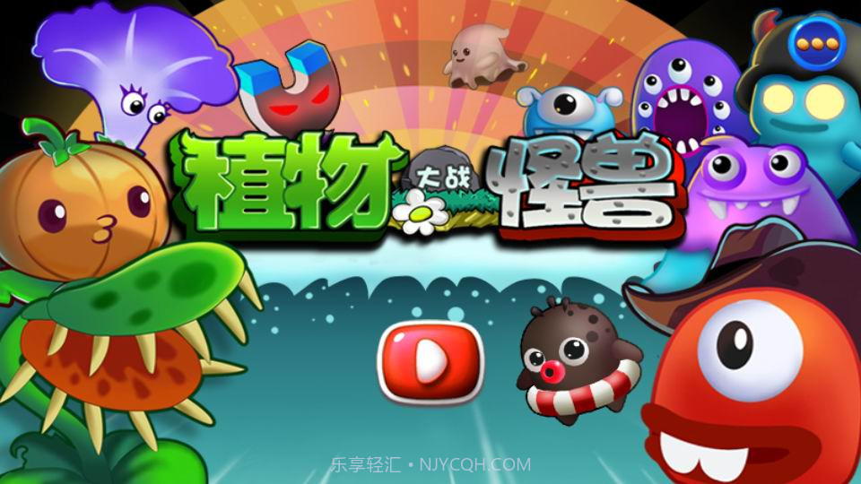 植物大战怪兽截图1