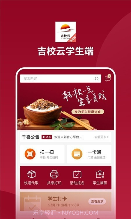 吉校云学生端截图2 吉校云学生端截图2