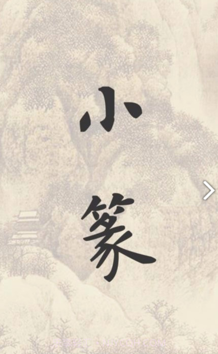 小篆(小篆作品)V1.4.4 安卓免费版截图1 小篆(小篆作品)V1.4.4 安卓免费版截图1