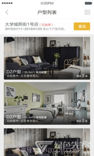 嘛嘛公寓(实用生活公寓空间工具)V1.2.1 安卓手机版截图2