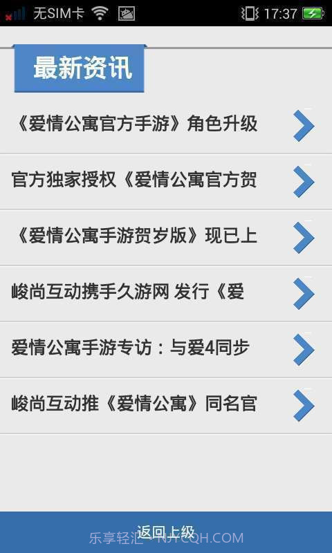 91爱情公寓手游攻略截图2