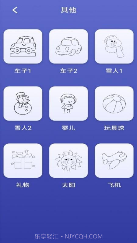 画画小能手截图3 画画小能手截图3