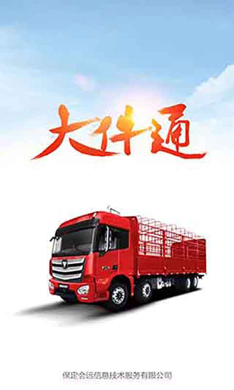 会远大件通v2.9.0截图1 会远大件通v2.9.0截图1