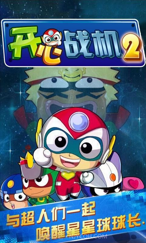 开心战机2截图1 开心战机2截图1