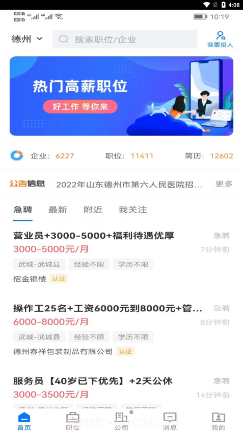 德州直聘网截图3 德州直聘网截图3