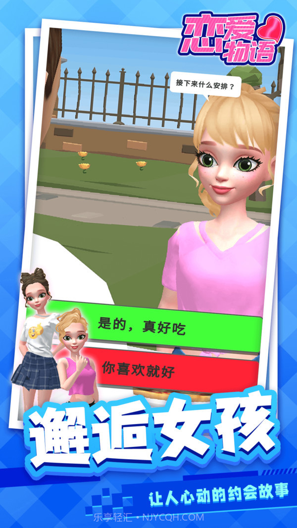 恋爱物语截图2
