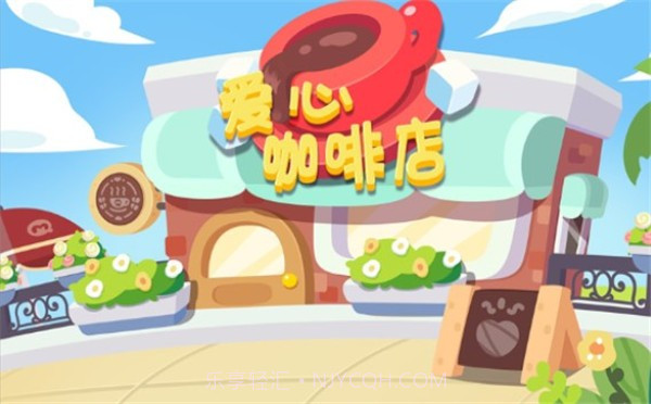 宝宝爱心咖啡店截图1 宝宝爱心咖啡店截图1