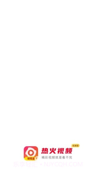 热火视频极速版截图1 热火视频极速版截图1