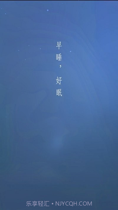 早睡眠截图3 早睡眠截图3