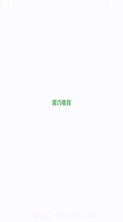 菁巧教育截图2 菁巧教育截图2