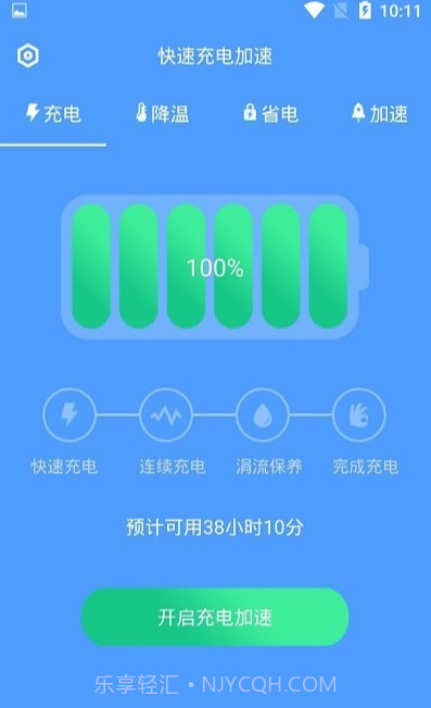 加速充电无广告版截图3