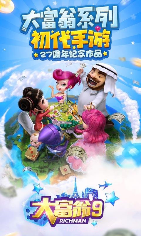 大富翁9截图1 大富翁9截图1