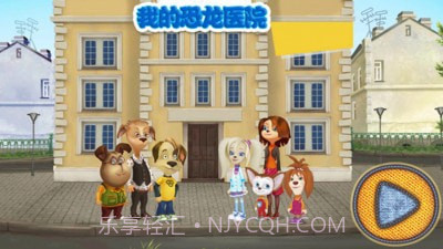 我的恐龙医院截图1 我的恐龙医院截图1