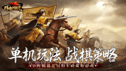 群雄时代官网版截图1 群雄时代官网版截图1