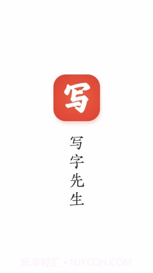 写字先生截图1 写字先生截图1