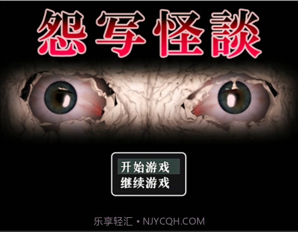 怨写怪谈汉化版截图1 怨写怪谈汉化版截图1