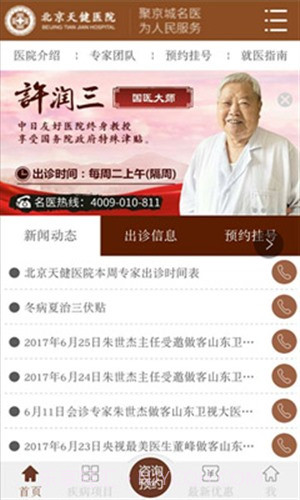 北京天健医院截图3 北京天健医院截图3