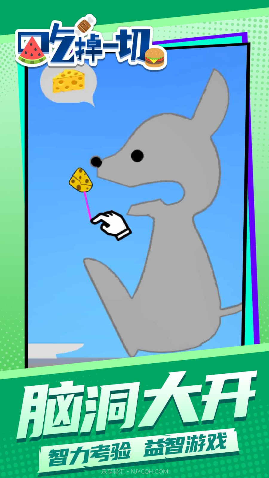 吃掉一切精简版截图2