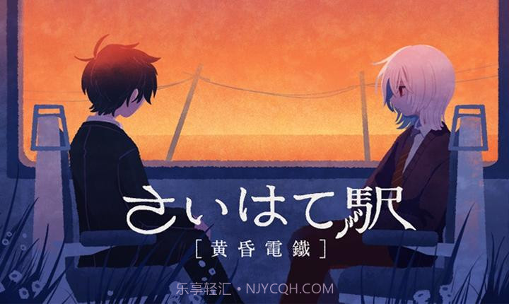 黄昏电铁免广告版截图3 黄昏电铁免广告版截图3