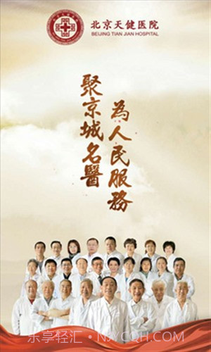 北京天健医院截图1 北京天健医院截图1