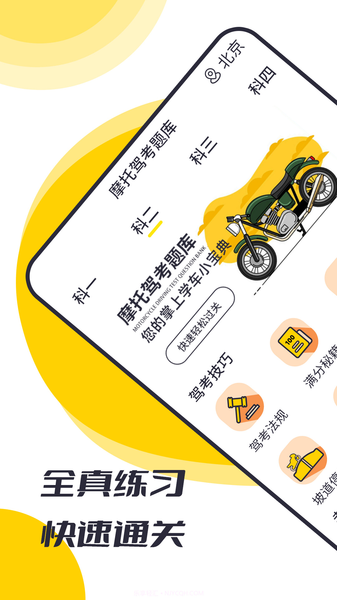 摩托驾考题库截图1 摩托驾考题库截图1