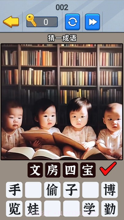 一起猜成语吧完整版截图3