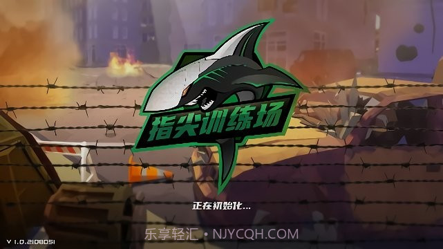 指尖训练场截图1 指尖训练场截图1