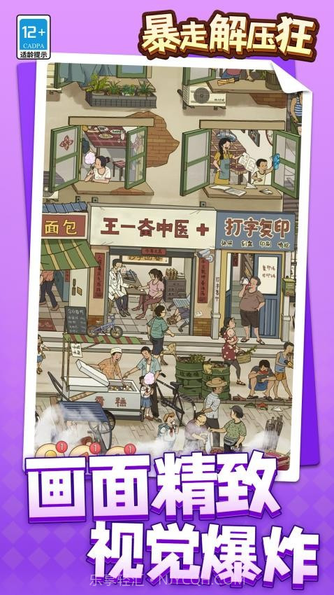 暴走解压狂中文版截图3 暴走解压狂中文版截图3