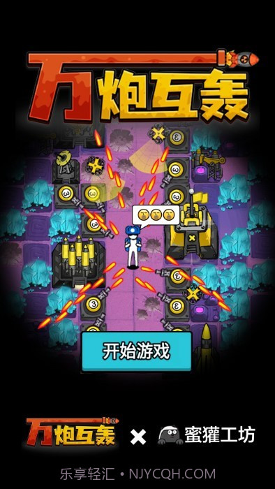 万炮互轰先行服截图2