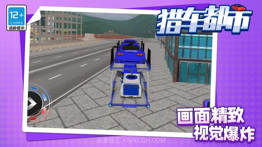 猎车都市单机版截图3