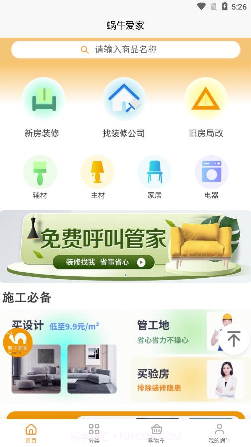 蜗牛爱家截图3 蜗牛爱家截图3