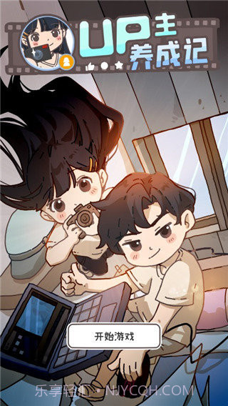 up主养成记免广告版截图3