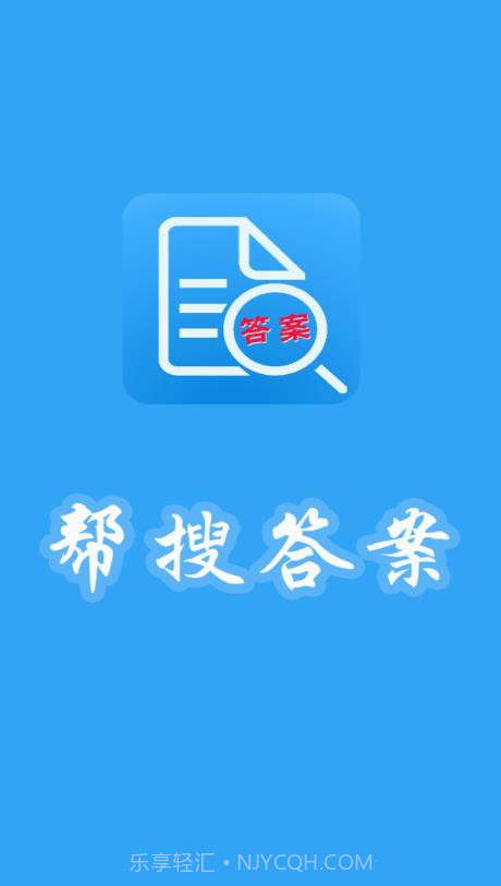 帮搜答案截图1 帮搜答案截图1
