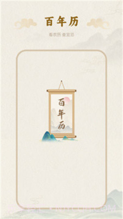 百年历无会员截图1