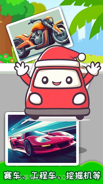 儿童宝宝汽车拼图高画质版截图2