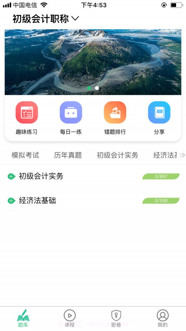 初级会计师平台正版截图2