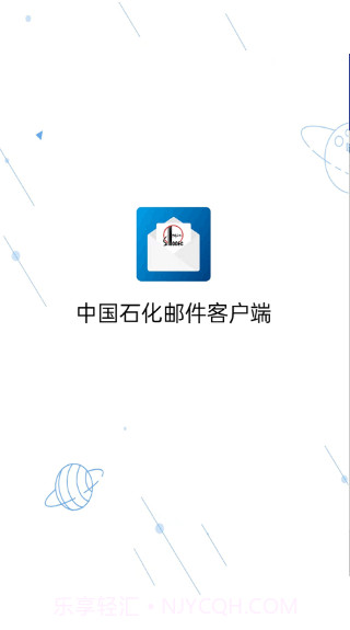 中国石化邮箱手机版截图2