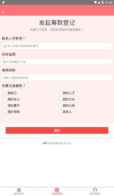 无忧筹大病筹款平台截图1