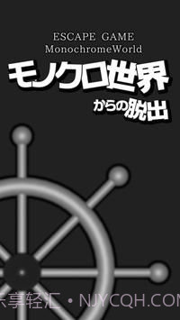 逃脱黑白的世界截图1