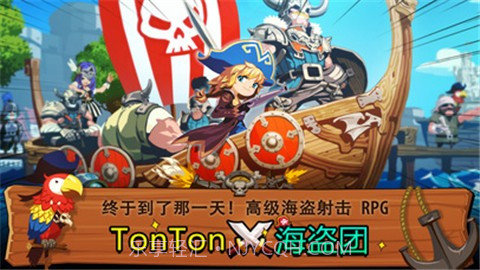 TonTon海盗团免费版截图4 TonTon海盗团免费版截图4