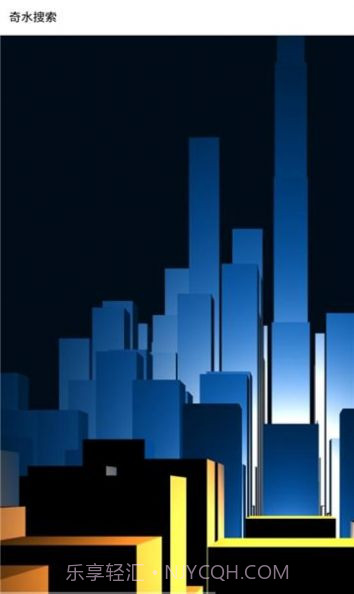 奇水搜索截图1 奇水搜索截图1