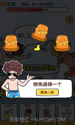 抓10亿只鸭子截图1