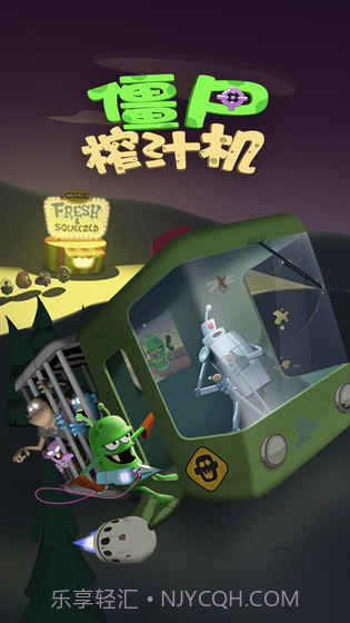 僵尸榨汁机APP截图4