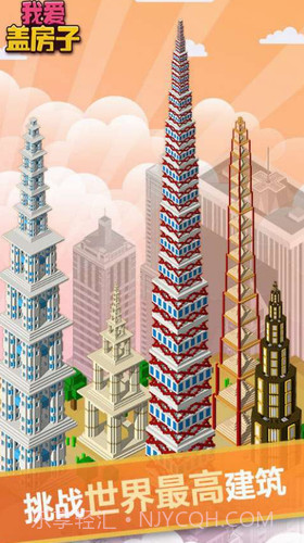 我爱盖房子截图1