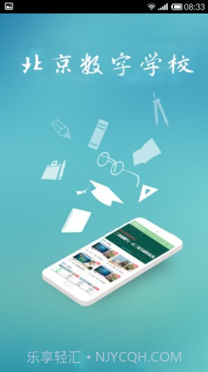北京数字学校手机版截图2
