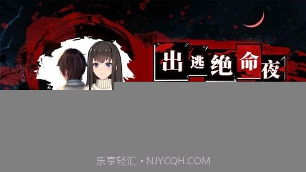 出逃绝命夜免广告截图5