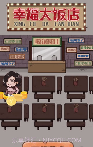 幸福大饭店截图3 幸福大饭店截图3