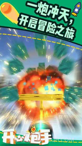 开心炮手截图1