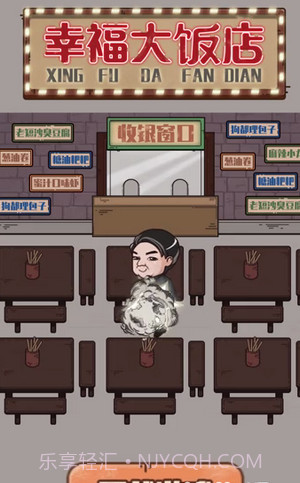幸福大饭店截图1 幸福大饭店截图1